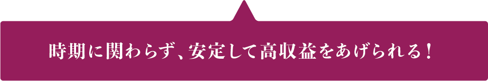 時期に関わらず、暗転して高収益をあげられる！